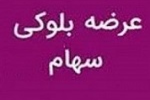 عرضه ۵ درصد از سهام وثیقه شده تنوین توسط مالک حقوقی