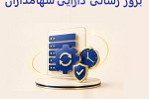 مشکل بروز رسانی امروز دارایی سهامداران برطرف شد