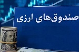 پیش بینی تکمیل سقف اولیه نخستین صندوق ارزی بورس