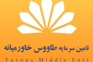 تامین سرمایه طاووس خاورمیانه اولین اوراق صکوک مرابحه را عرضه کرد
