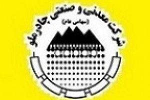 عملکرد ۶ ماهه چادرملو حسابرسی شد / تحقق سود ۱۳ هزار میلیارد تومانی