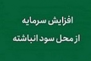 افزایش سرمایه شرکت بورسی از ۷۳ به ۶۴ درصد کاهش یافت