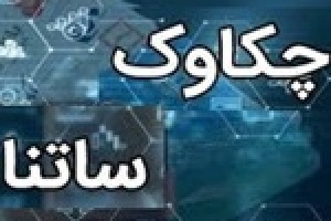 ساعت کار سامانه چکاوک تغییر کرد / ساتنا بدون تغییر