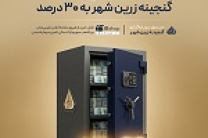 واریز پیش از موعد سود شهریور با افزایش نرخ سود گنجینه زرین شهر به ۳۰ درصد