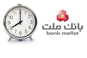 اعلام ساعت جدید فعالیت شعب بانک ملت