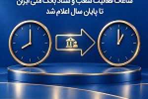 ساعات فعالیت شعب و ستاد بانک ملی تا پایان سال