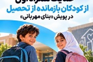 حمایت همراه اول از کودکان بازمانده از تحصیل در پویش بنای مهربانی