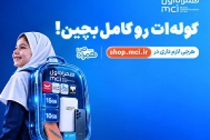 پیشنهادهای ویژه همراه اول برای آغاز سال تحصیلی