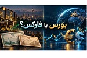 تفاوت بورس و فارکس؛ کدام بازار برای شما مناسب‌تر است؟