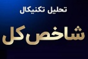 احتمال تداوم دوره اصلاحی بورس و دو خط حمایت مهم شاخص کل و هموزن