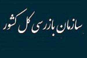 هشدار سازمان بازرسی به ۸ بانک بورسی و دولتی