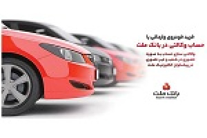 ارائه خدمت حساب وکالتی در بانک ملت برای خرید خودروهای وارداتی از طریق سامانه اتونوین