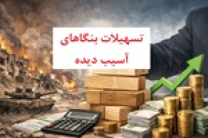 ۸ هزار میلیارد تومان تسهیلات ویژه برای جلوگیری از ریزش اشتغال بنگاه‌ها