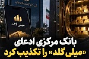 بانک مرکزی ادعای پلتفرم میلی را تکذیب کرد / پاسخ میلی