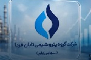 امکان خرید سهام تابان‌ برای اعضا صندوق بازنشستگی نفت فراهم شد/ قیمت و سقف