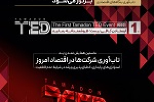 نخستین همایش تمدن‌تِد برگزار می‌شود
