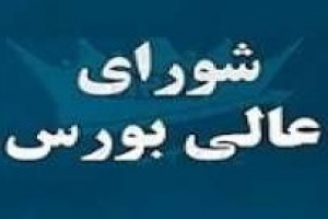 ابعاد رمز دارایی در آخرین جلسه شورای عالی بورس