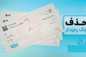 بانک مرکزی صدور چک رمزدار را از امروز ممنوع کرد