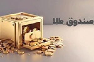 آمارهای جدید و جذاب از صندوق های طلا در بورس+ بیشترین و کمترین بازدهی