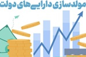 تصویب واگذاری ۲۲ ملک مازاد دولت به ارزش ۱۱ هزار میلیارد تومان