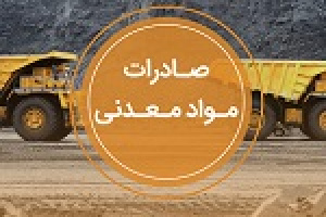 اثر تغییرات در صادرات محصولات معدنی و مسیر مهم و باز جابجایی کالاها