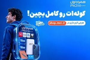 کوله‌ات را با پیشنهادهای همراه اول کامل بچین