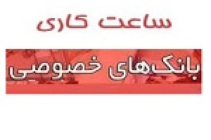 ساعت کاری جدید بانک‌های بورسی و فرابورسی اعلام شد + جزئیات