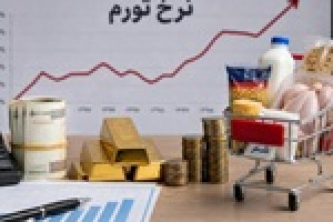 گزارش مرکز آمار از نرخ تورم سالانه در شهریور با صدرنشینی گروه خوراکی‌ها