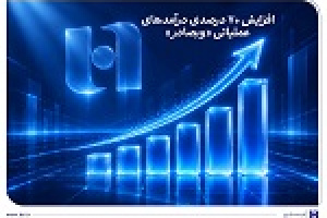 درآمدهای وبصادر ۷۰ درصد افزایش یافت