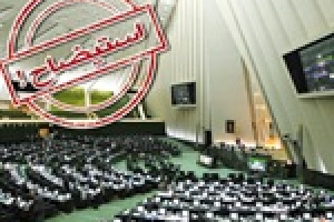 گزارش استیضاح وزیر کار به هیئت‌رئیسه مجلس رسید