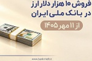 فروش ۱۰ هزار دلار ارز در بانک ملی از امروز + شرایط دریافت