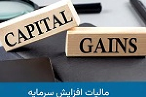 اعلام و پیش بینی آثار مالیاتی افزایش سرمایه ۱۴۷ و ۱۶۱ درصدی غاذر از سود