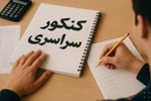 نتایج اولیه کنکور ۱۴۰۵ امروز اعلام می‌شود