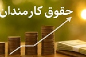 احتمال افزایش حقوق ۵ الی ۱۰ میلیون تومانی کارمندان دولتی