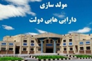 مرکز مولدسازی دارایی‌های دولت از سازمان خصوصی سازی جدا شد
