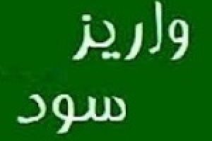 ۲۷ شرکت سود ۶.۵ هزار میلیاردی سهامداران را واریز کردند + فهرست