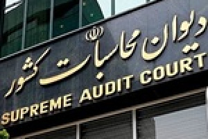 گزارش دیوان محاسبات از مانده ۷.۹ میلیارد دلاری در حساب‌ تراستی ها !