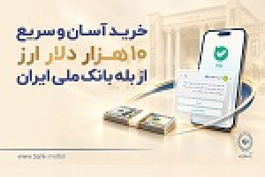 خرید آسان و سریع ۱۰ هزار دلار ارز از بله بانک ملی + فهرست شعب