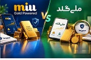 از خرید آنلاین تا تحویل فیزیکی طلا؛ تفاوت خدمات ملّی‌گلد و میلی گلد زیر ذره‌بین
