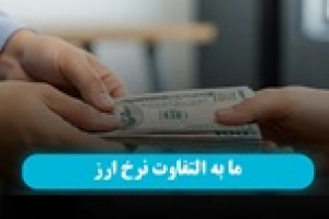 هشدار بانک مرکزی به واردکنندگان درباره مابه‌تفاوت نرخ ارز + تکلیف بانک ها