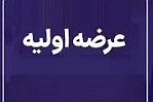 بیست و سومین عرضه اولیه چهارشنبه با ۷.۵ درصد سهام فپردیس