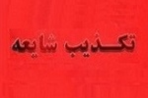 شایعات اختلاف دستگاه ها درباره نرخ خوراک پالایشگاه ها صحت ندارد