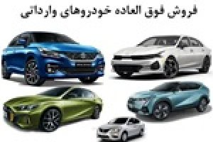 فروش فوری ۱۰ نوع خودرو وارداتی بدون قرعه‌کشی