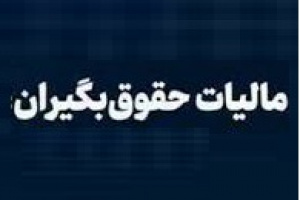 نحوه برگشت مبالغ مازاد بر مالیاتِ کسرشده از حقوق‌ کارمندان اعلام شد