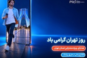 هدیه ویژه همراه اول برای پایتخت‌نشینان در روز تهران