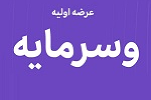 بیست و دومین عرضه اولیه امروز با ۵ درصد سهام وسرمایه در دو مرحله