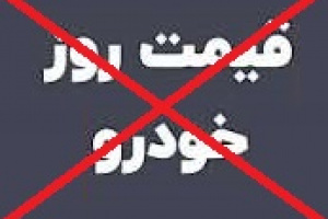 اعلام قیمت خودرو در پلتفرم‌ها متوقف شد!