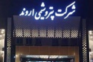 تولید لایسنسPVC۲ پتروشیمی اروند به ۶۰ درصد رسید/۴۰ میلیون یورو صرفه جویی