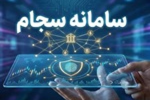 ورود سهامداران جدید افزایش یافت / ثبت نام ۴۱.۲ هزار نفر در سجام