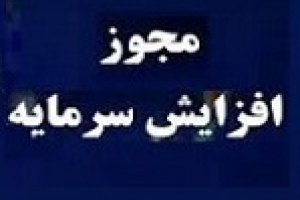 دو شرکت و یک بانک با مجوز افزایش سرمایه ۳۰۹، ۶۷ و ۲۵ درصدی به مجمع می روند